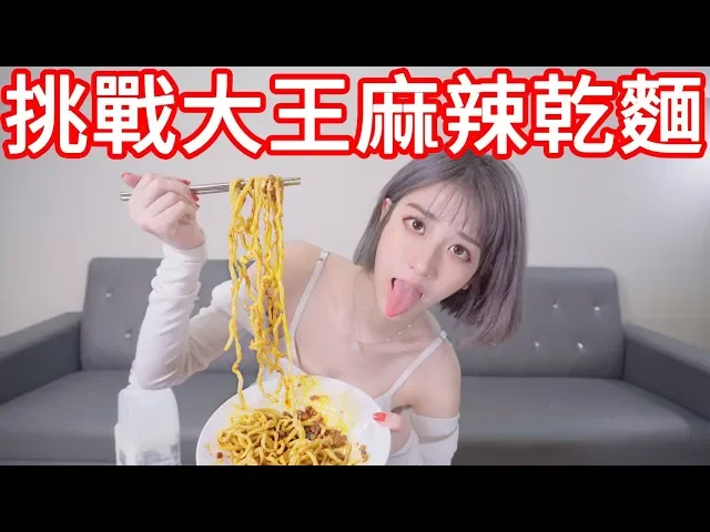 沒吃完就剃頭 挑戰吃大王麻辣乾麵 【美麗妄娜】